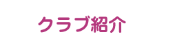 クラブ紹介