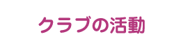 クラブの活動